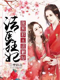 法醫狂妃：腹黑邪王請躺好