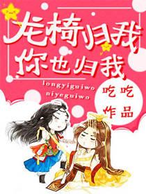 龍椅歸我，你也歸我》