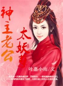 神主老公太妖孽