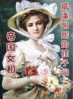 帝國女相：威廉明妮的孩子們