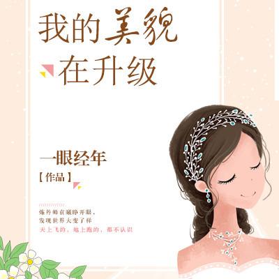 我的美貌在升級