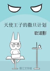 天使王子的撒旦計劃