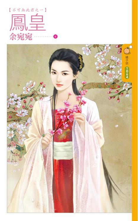 鳳皇（不可無此君之一）