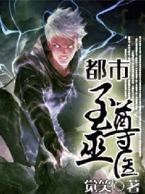 都市至尊巫醫