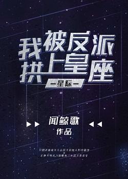 我被反派拱上皇座【星際】