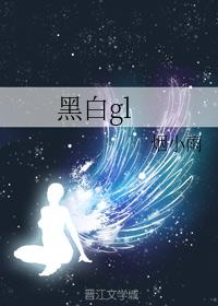 黑白gl