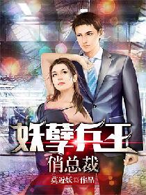 妖孽兵王俏總裁