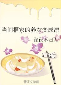 當間桐家的養女變成凜