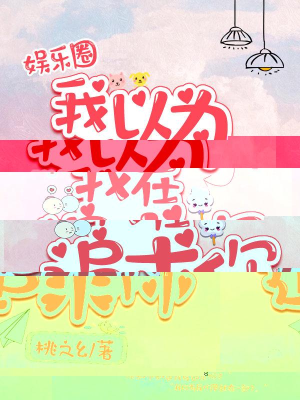 我以為我在追求你[娛樂圈]