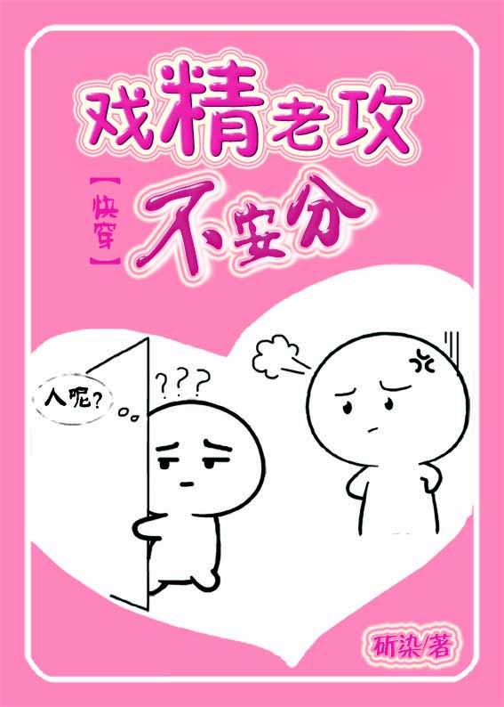 戲精老攻不安分[快穿]