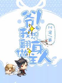 爺！我想翻身做主人