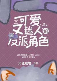 [綜]可愛又迷人的反派角色