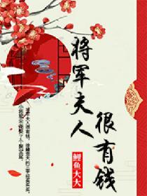 将軍夫人很有錢