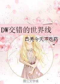 DW交錯的世界線