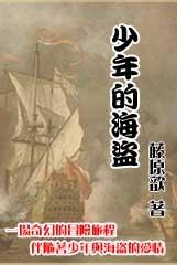 少年的海盜