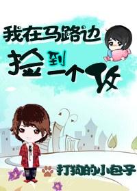 我在馬路邊撿到一個攻