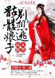 仙本腹黑，骷髅娘子別想逃