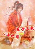 東方不敗的人妻之路