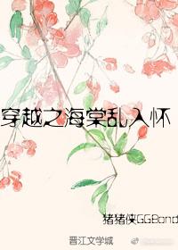 穿越之海棠亂入懷