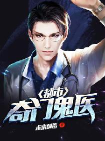 都市奇門鬼醫