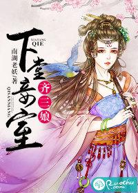 下堂妾室齊三娘