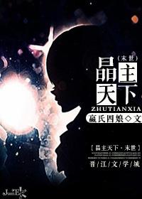 晶主天下[末世]