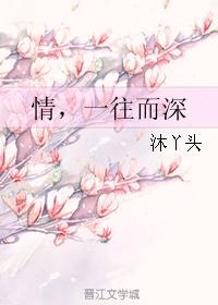 情，一往而深