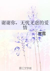 謝謝你，無憂無慮的愛情