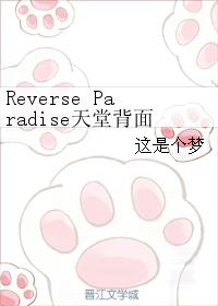 Reverse Paradise天堂背面