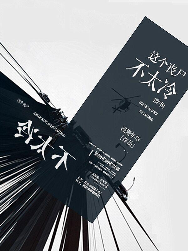 這個喪屍不太冷[穿書]