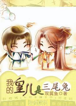我的皇兒是三尾兔
