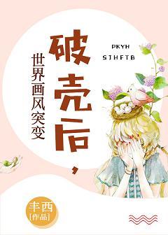 破殼後，世界畫風突變