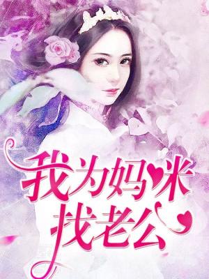 我為媽咪找老公