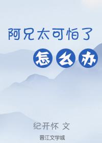 阿兄太可怕了怎麽辦（重生）