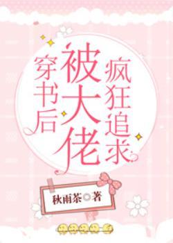 穿書後被大佬瘋狂追求