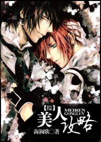 美人攻略