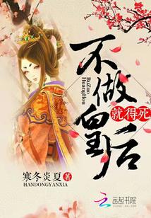 不做皇後就得死