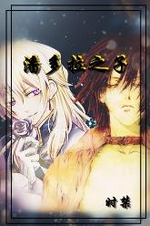 潘多拉之子-曙光聖戰