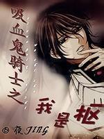 吸血鬼騎士之我是樞