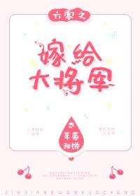 六零之嫁給大将軍