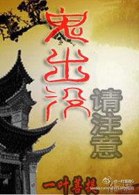 鬼出沒，請注意！