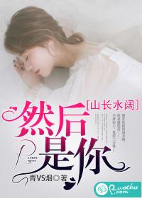 山長水闊，然後是你