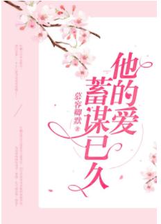 他的愛，蓄謀已久