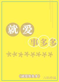 就愛事多多