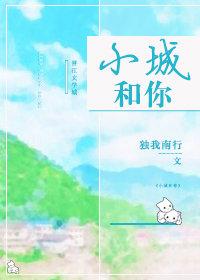 小城和你