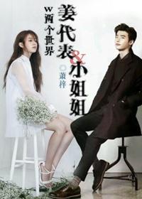 w兩個世界姜代表小姐姐