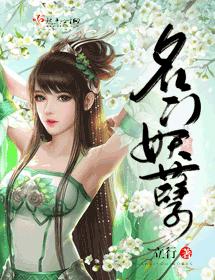 名門妖孽