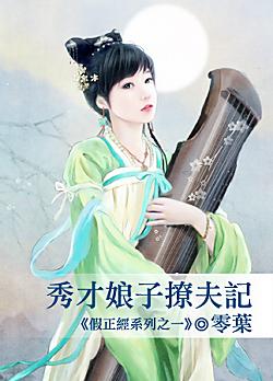 秀才娘子撩夫記（假正經之一）