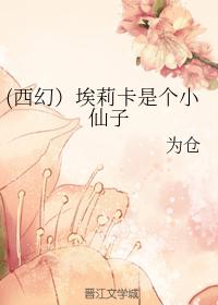 (西幻）埃莉卡是個小仙子