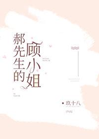 郝先生的顧小姐